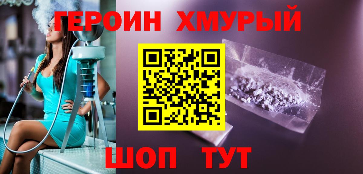 Героин хмурый Минеральные Воды